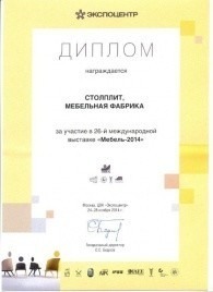 Диплом за участие в 26-й международной выставке "Мебель-2014"