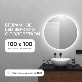 Зеркало с нейтральной подсветкой GENGLASS RAUNTEL NF LED L, с проводом 100х100 см